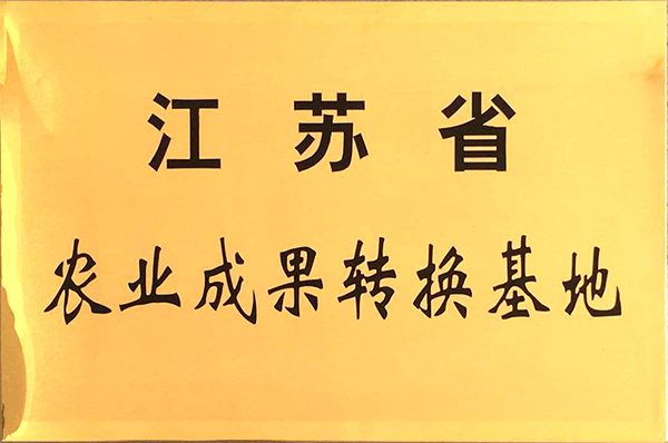 江蘇省農(nóng)業(yè)成果轉(zhuǎn)化基地