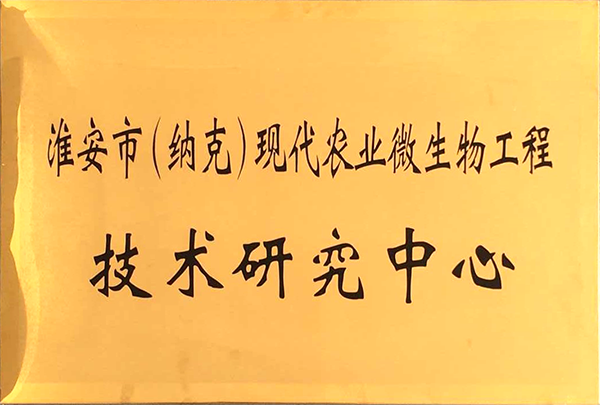 納克微生物工程技術(shù)研究中心